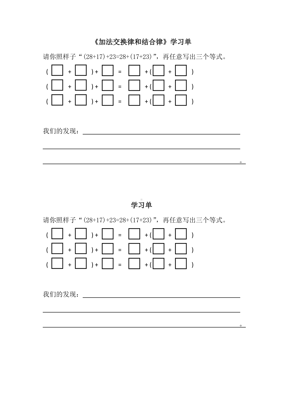 小学苏教版四年级上册数学区级赛课《加法交换律和结合律》学习单.docx_第1页