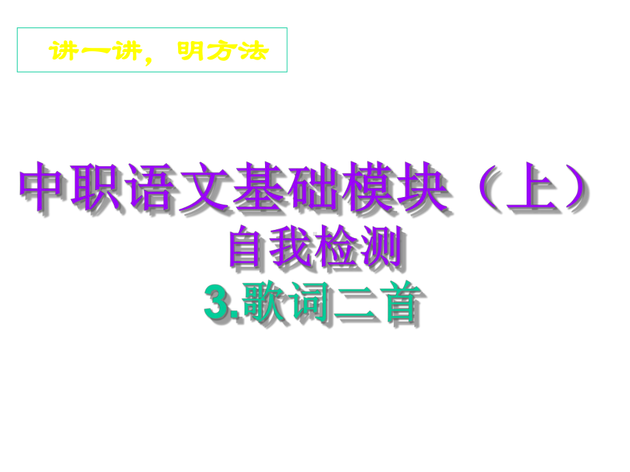 中职语文基础模块(上)：3《歌词二首》自我检测及答案解析课件.ppt_第2页