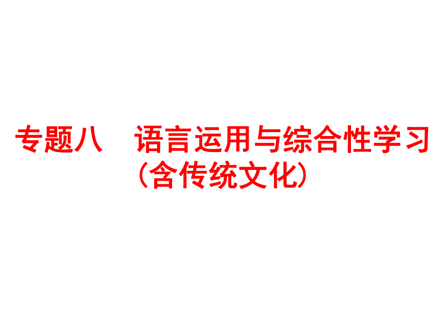 中考语文复习专题八-语言运用与综合性学习(含传统文化)课件.ppt_第1页