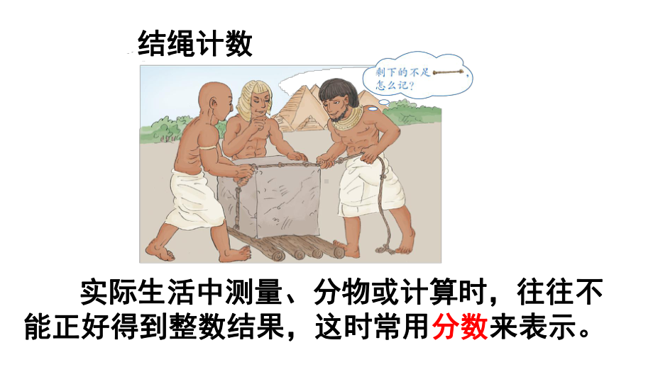 人教版小学数学五年级下册《分数的产生和意义》课件.ppt_第3页