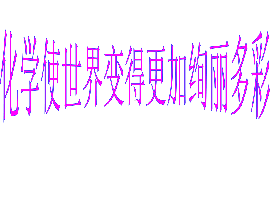 九年级化学上册《绪言》课件-(新版)新人教版(共65张).ppt_第2页