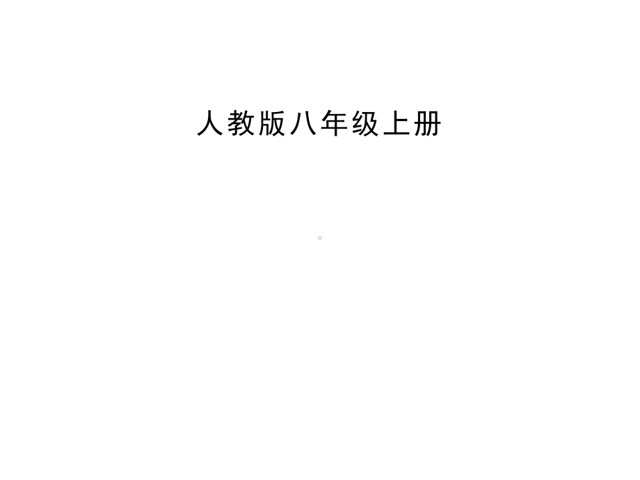 人教版八年级上册英语Unit4-SectionB(2a-2e)名师课件(共35张).pptx--（课件中不含音视频）_第1页