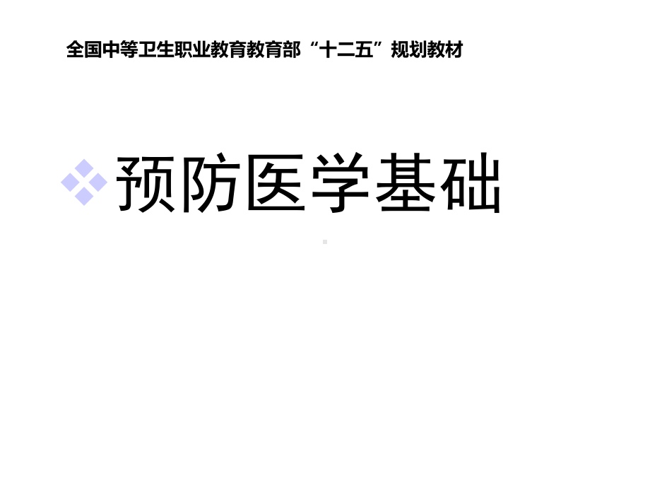 中职预防医学基础完整课件.ppt_第1页