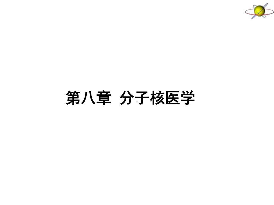 分子核医学-核医学与核药学教学、学习课件.ppt_第1页