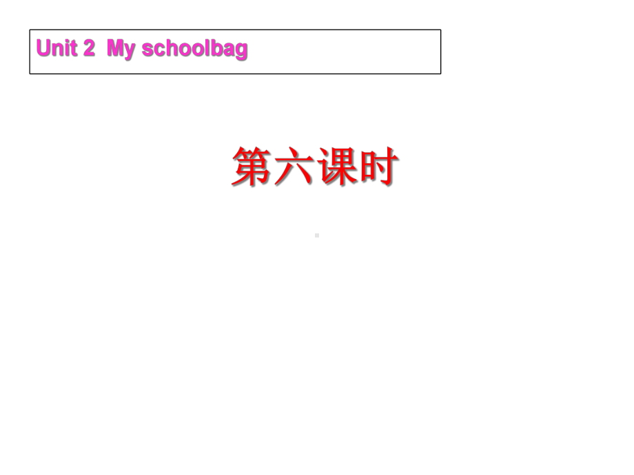 人教版(PEP)四年级英语上册Unit-2-My-Schoolbag-课件part-C-课件.ppt--（课件中不含音视频）_第1页