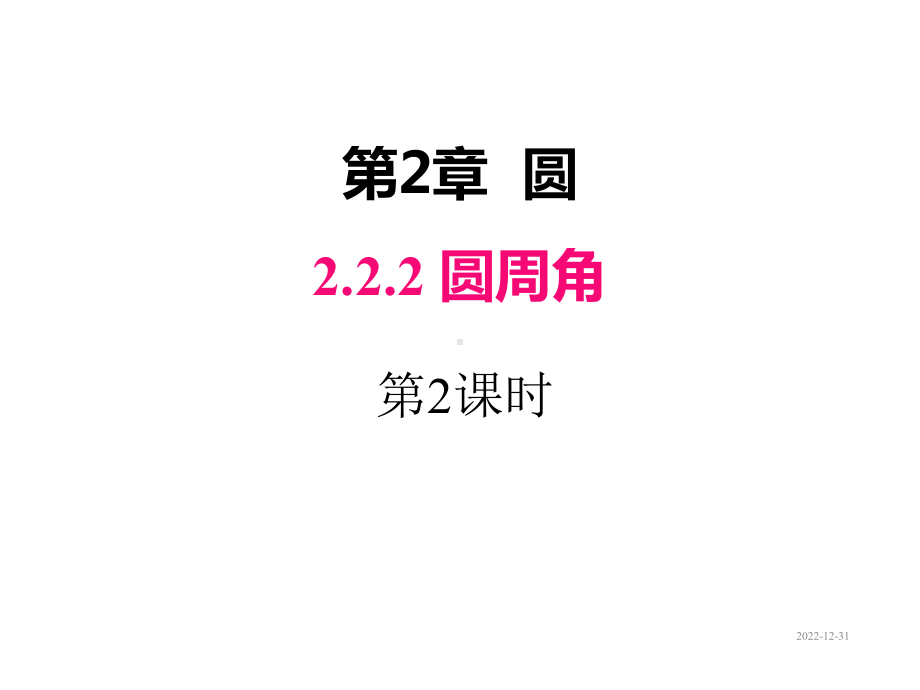 九年级下册数学课件222-第2课时-圆周角定理的推论2与圆内接四边形.ppt_第1页