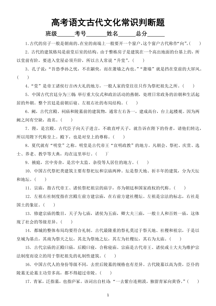 高中语文高考复习古代文化常识判断题专项练习（附参考答案）.docx_第1页