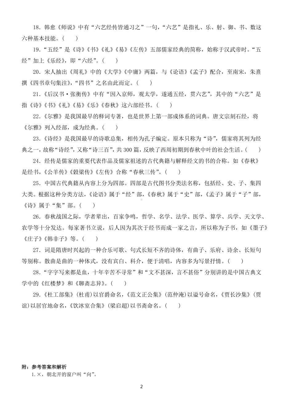 高中语文高考复习古代文化常识判断题专项练习（附参考答案）.docx_第2页