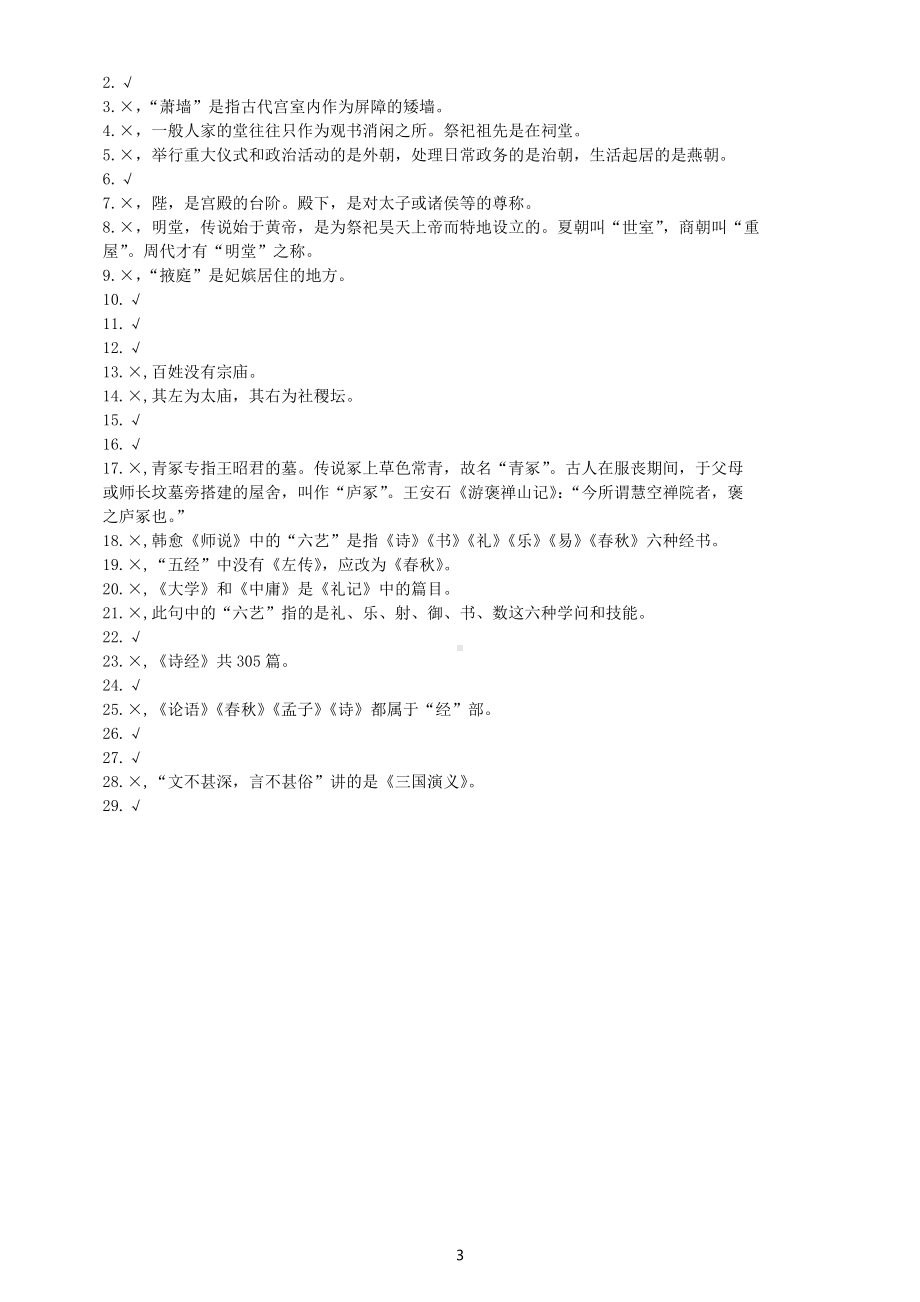 高中语文高考复习古代文化常识判断题专项练习（附参考答案）.docx_第3页