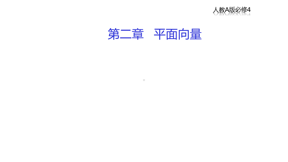 人教A版高中数学必修4-232-平面向量的坐标运算及共线向量的坐标表示(第1课时)课件.ppt_第1页