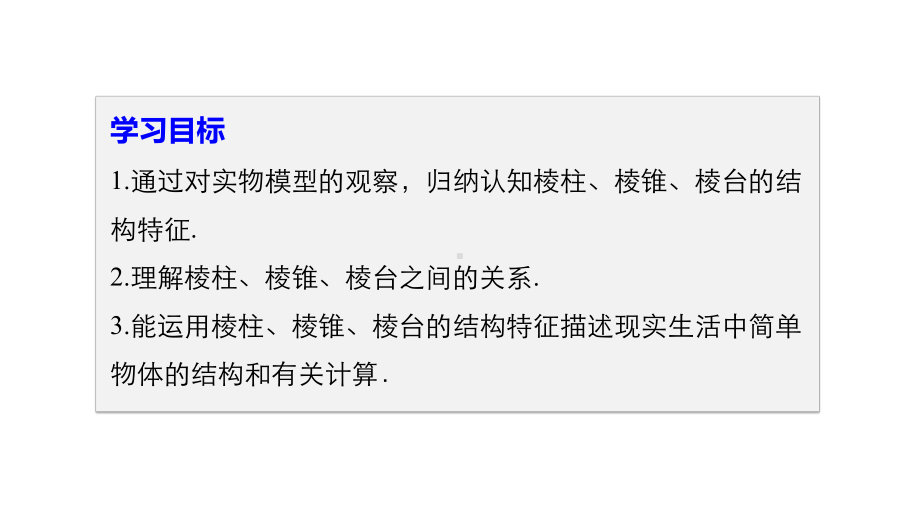 人教A版高中数学必修二同步学习课件：11空间几何体的结构特征-第1课时.pptx_第2页