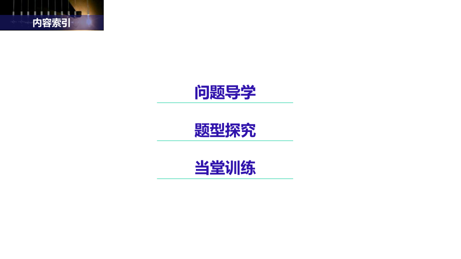 人教A版高中数学必修二同步学习课件：11空间几何体的结构特征-第1课时.pptx_第3页