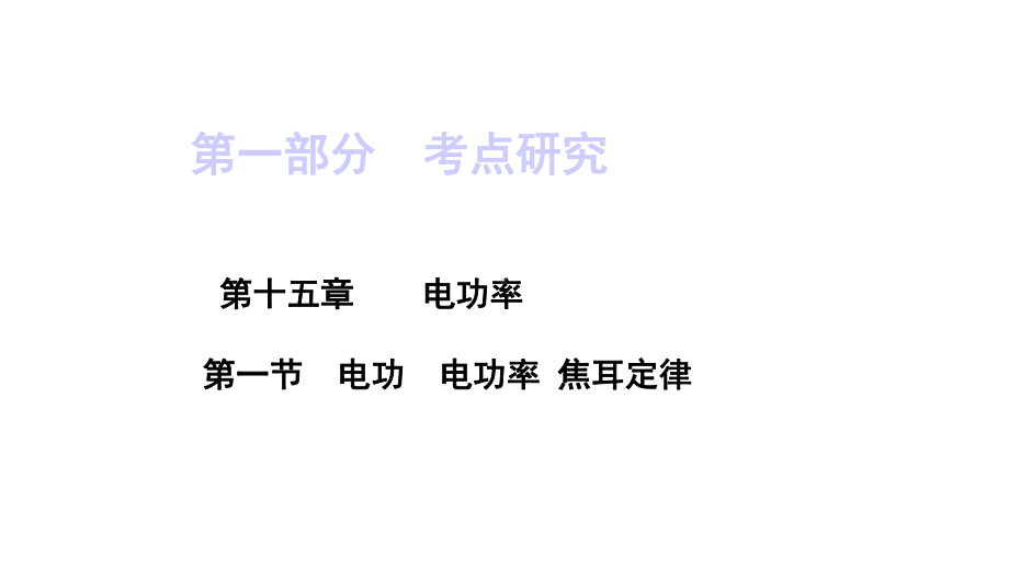 中考物理考点复习15电功电功率焦耳定律及测小灯泡电功率完美课件.pptx_第1页