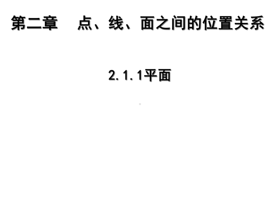 人教A版数学必修二-211平面课件.ppt_第1页