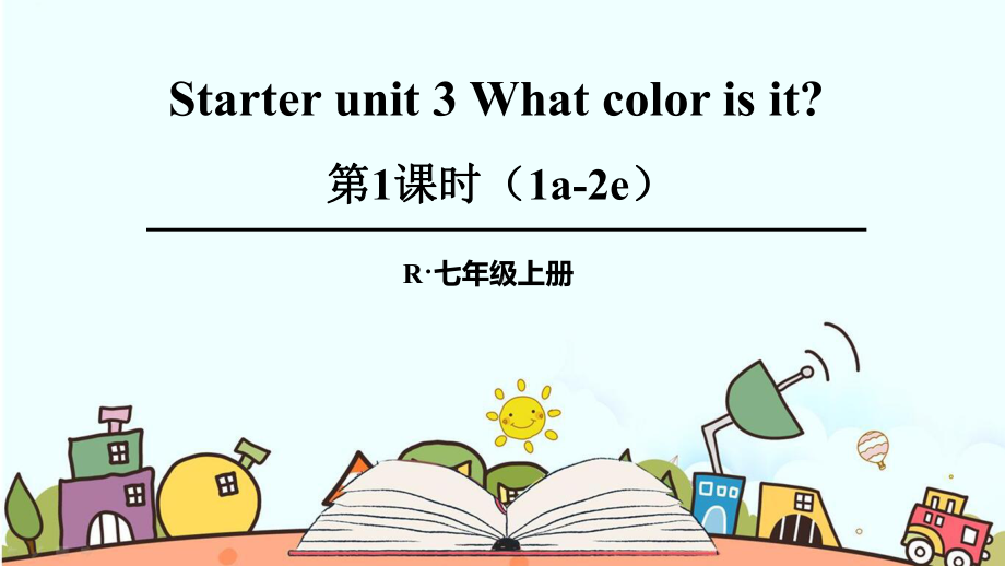 人教版七年级英语上册《Starter-Unit-3What-color-is-it？-（全套）》课件.pptx_第1页