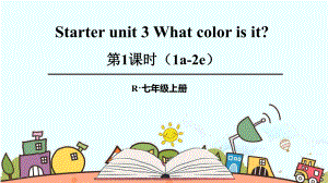 人教版七年级英语上册《Starter-Unit-3What-color-is-it？-（全套）》课件.pptx