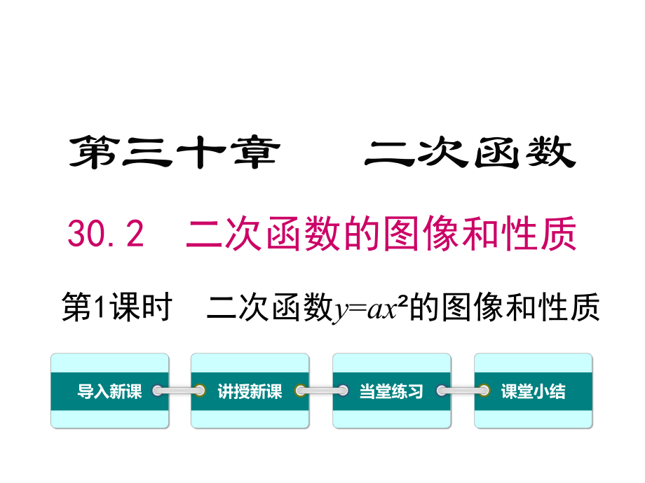 冀教版初三数学下册《302-第1课时-二次函数y=ax2的图像和性质》课件.ppt_第1页