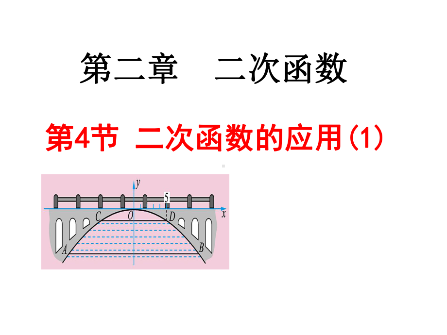 九年级数学下册(北师大版)241《二次函数的应用》课件.ppt_第1页