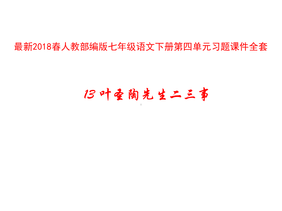 人教部编版七年级语文下册第四单元习题课件全套.ppt_第1页