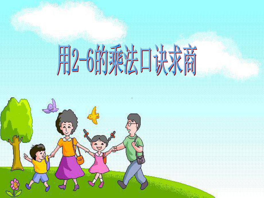 人教小学数学二年级下用2-6的乘法口诀求商2课件.ppt_第1页