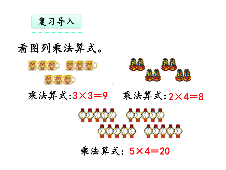 二年级数学上册：乘加-乘减(课件).pptx_第3页