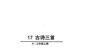 人教版(部编版)语文三年级上册17-古诗三首(人教部编版)-(共50张)课件.ppt