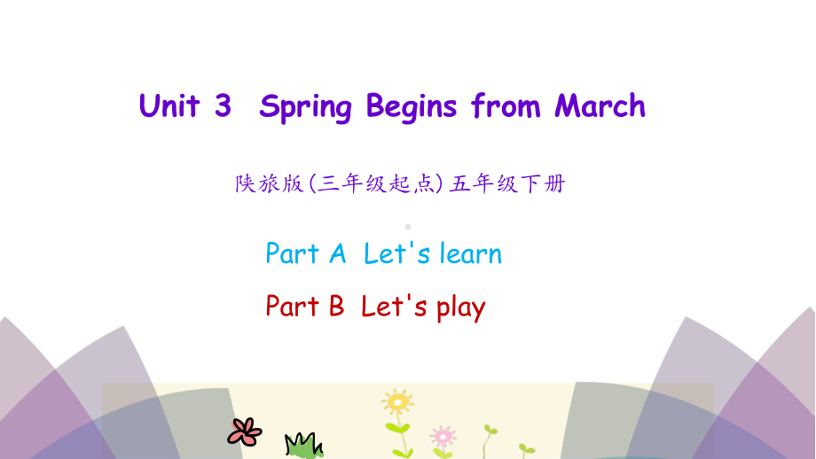 五年级下册英语课件-Unit3-Spring-begins-from-March第一课时-陕旅版-(共22张).ppt--（课件中不含音视频）_第1页