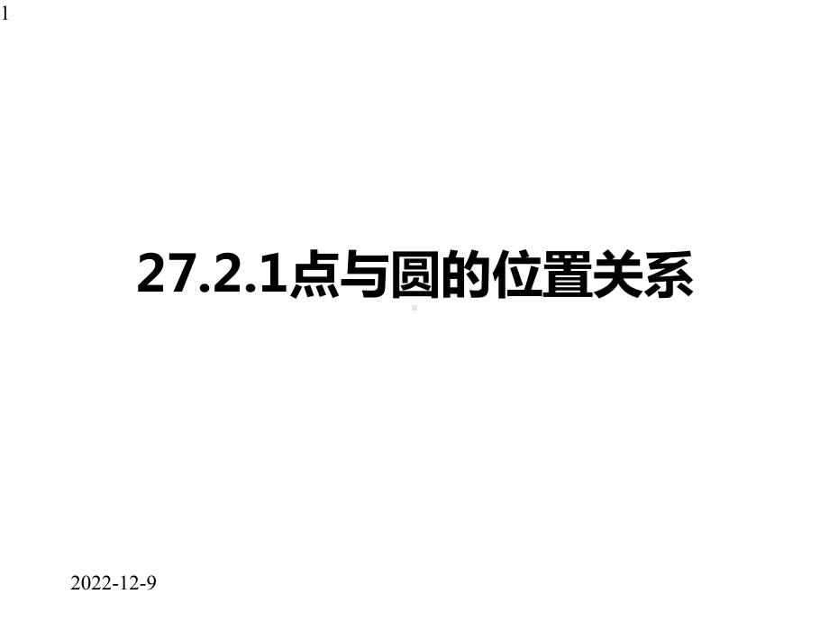 九年级下册数学课件2721点与圆的位置关系.pptx_第1页