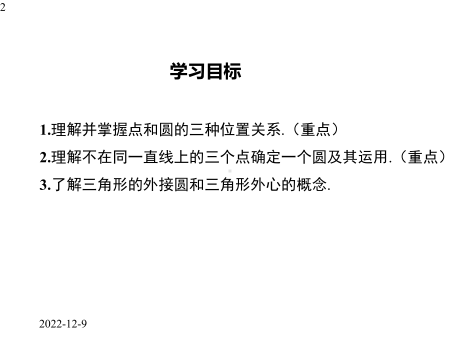 九年级下册数学课件2721点与圆的位置关系.pptx_第2页