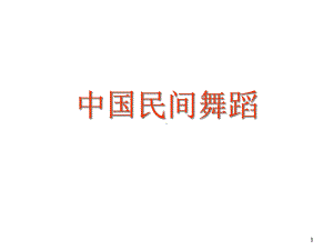 动画中国民间舞赏析课件.ppt