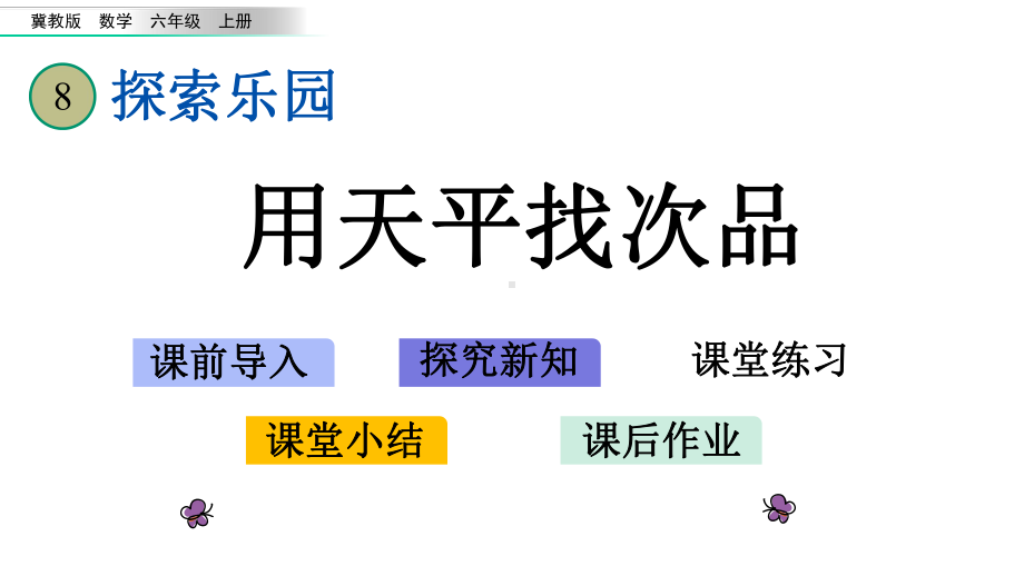 冀教版六年级数学上册第八单元-探索乐园-课件.pptx_第1页