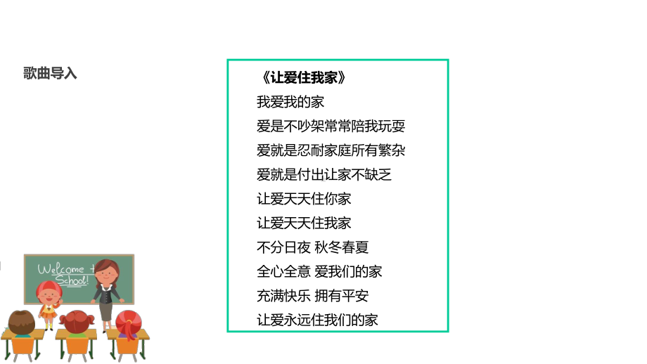 人教版道德与法治二年级上册《我爱我们班》课件.pptx_第2页