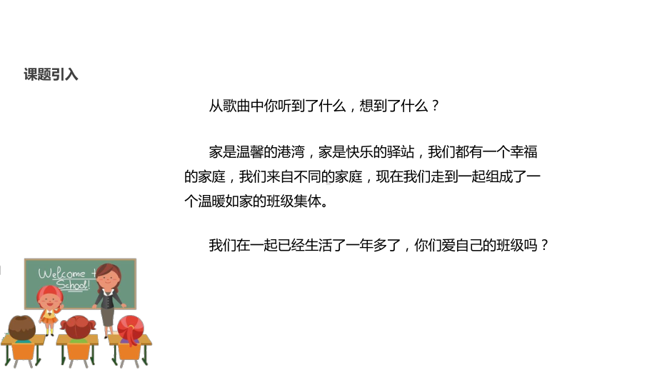 人教版道德与法治二年级上册《我爱我们班》课件.pptx_第3页