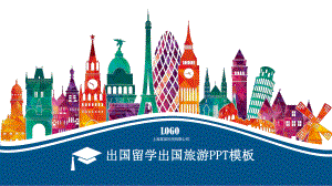 出国留学出国旅游通用模板课件.pptx