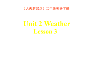 二年级下册英语Unit2-Lesson3-课件.ppt--（课件中不含音视频）