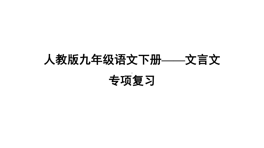 人教版九年级语文下册-文言文-专项复习（名校课件+集体备课）.pptx_第1页