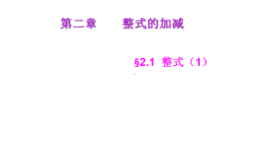 人教版七年级数学上册21整式ppr优秀课件.ppt