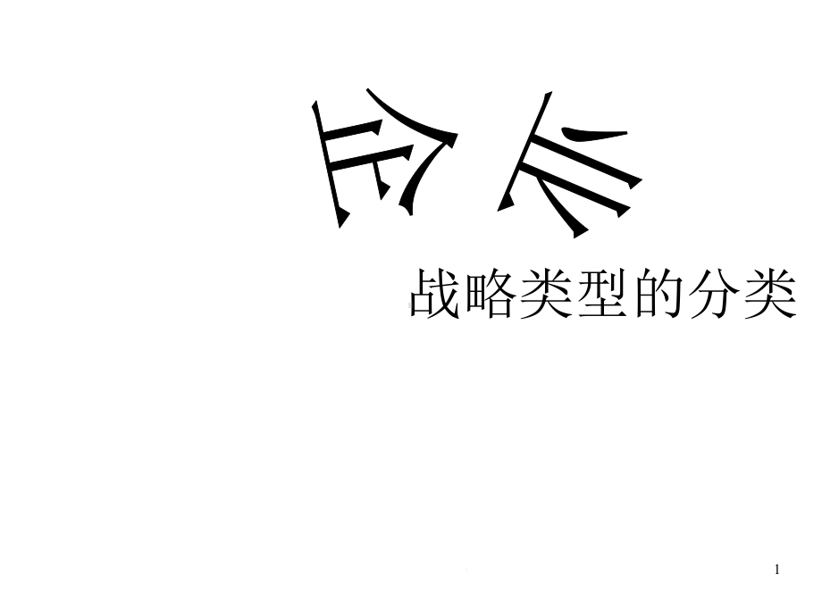 企业战略类型的分类课件.ppt_第1页