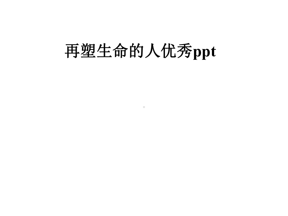 再塑生命的人优秀课件.pptx_第1页