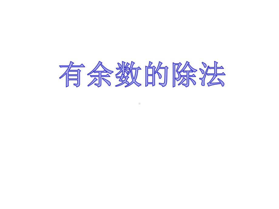 人教版小学数学二年级下册《有余数的除法》课件.ppt_第1页