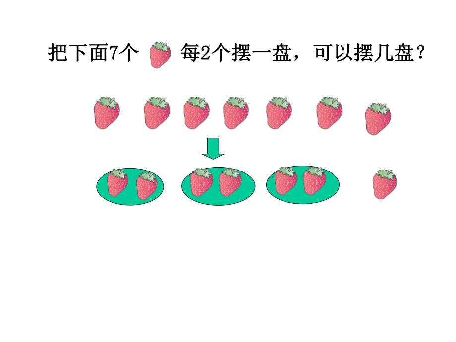 人教版小学数学二年级下册《有余数的除法》课件.ppt_第3页