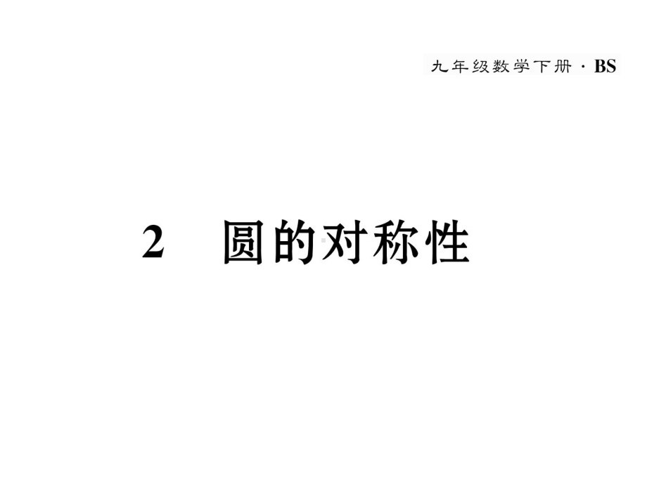 九年级数学下册第3章圆2圆的对称性作业课件新版北师大.ppt_第1页