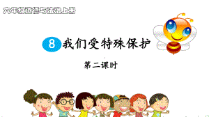 六年级道德与法治上册第四单元法律保护我们健康成长8我们受特殊保护(第2课时)课件新人教版.ppt