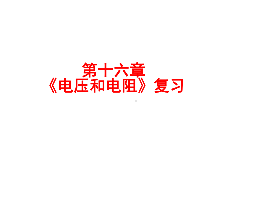 人教版物理九年级上册第十六章-电压电阻复习课件.ppt_第1页