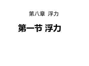 八年级物理下册81《浮力》课件.pptx