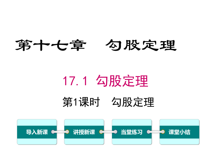 人教版初二数学下册《勾股定理》课件.ppt_第1页