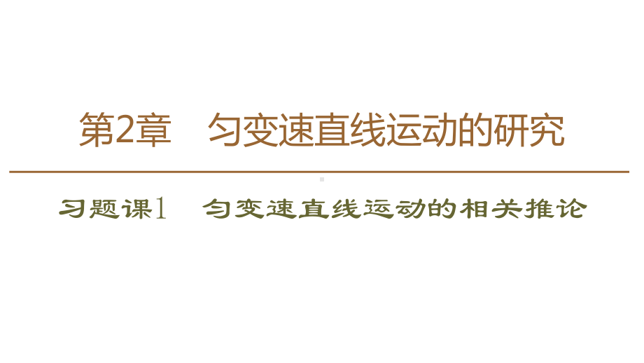 匀变速直线运动的相关推论课件.pptx_第1页