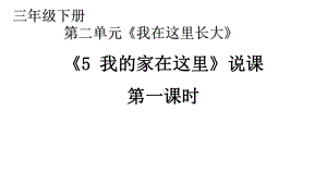 人教版小学道德与法治课件《我的家在这里》第一课时说课.pptx