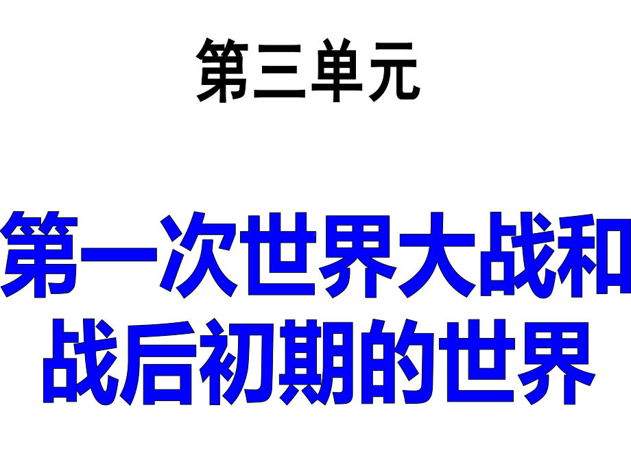 人教部编版九年级历史下册第三单元：第一次世界大战和战后初期的世界（复习课件学生读背提纲）(共58张P.pptx_第1页