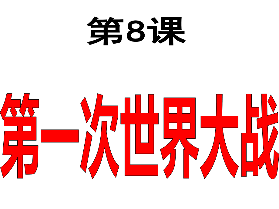 人教部编版九年级历史下册第三单元：第一次世界大战和战后初期的世界（复习课件学生读背提纲）(共58张P.pptx_第2页